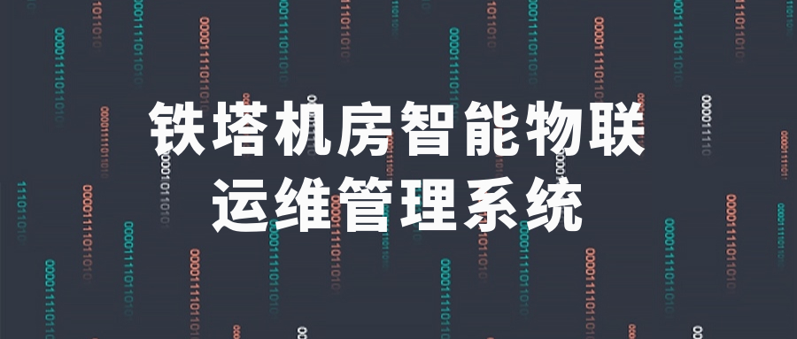 鐵塔機房智能物聯運維管理系統